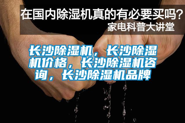 長沙除濕機，長沙除濕機價格，長沙除濕機咨詢，長沙除濕機品牌