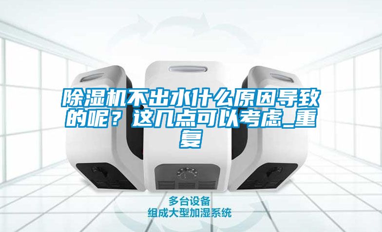 除濕機不出水什么原因?qū)е碌哪?？這幾點可以考慮_重復(fù)
