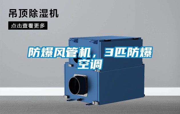 防爆風(fēng)管機(jī)，3匹防爆空調(diào)