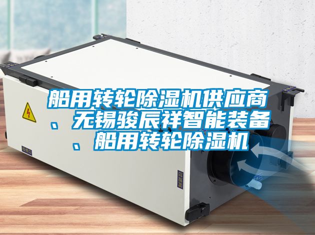 船用轉輪除濕機供應商、無錫駿辰祥智能裝備、船用轉輪除濕機