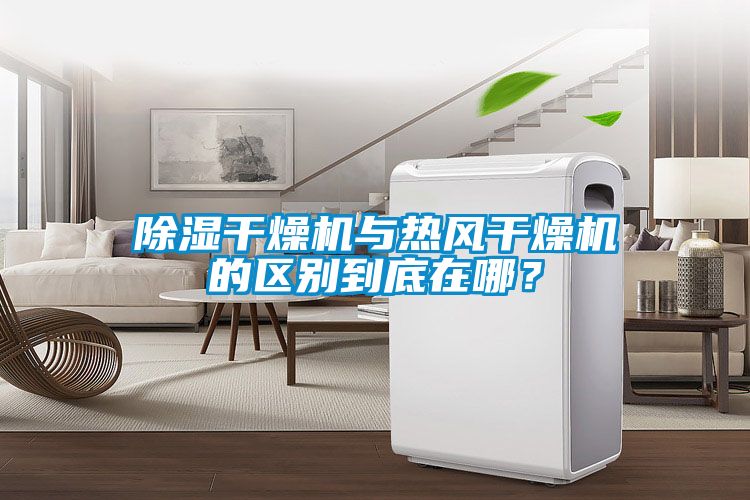 除濕干燥機與熱風干燥機的區別到底在哪？