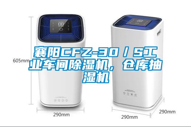 襄陽CFZ-30／S工業車間除濕機，倉庫抽濕機