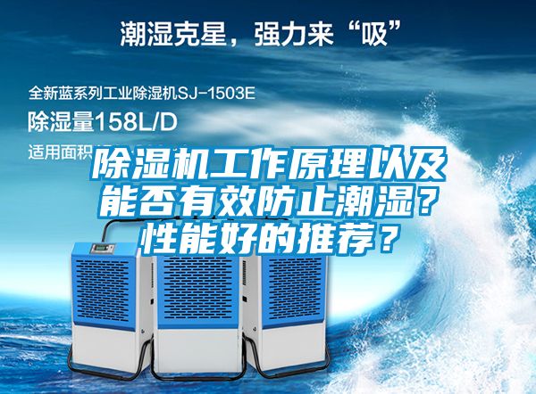 除濕機(jī)工作原理以及能否有效防止潮濕？性能好的推薦？