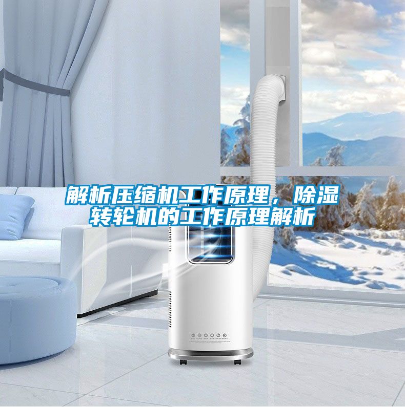 解析壓縮機工作原理，除濕轉輪機的工作原理解析
