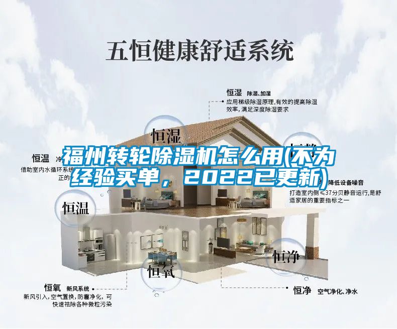 福州轉輪除濕機怎么用(不為經驗買單，2022已更新)