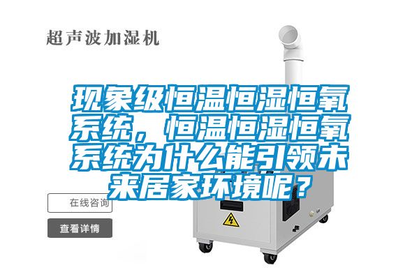 現象級恒溫恒濕恒氧系統，恒溫恒濕恒氧系統為什么能引領未來居家環境呢？