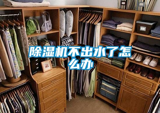 除濕機不出水了怎么辦