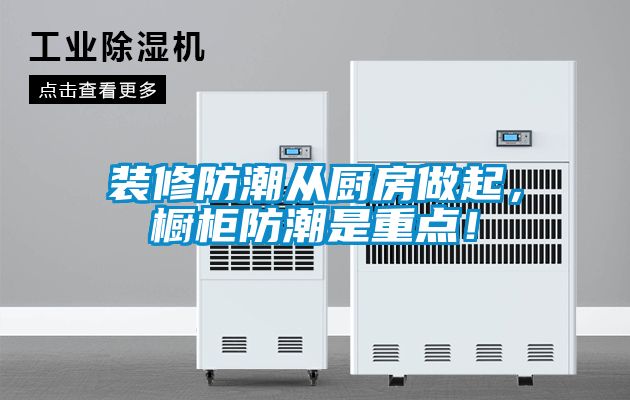 裝修防潮從廚房做起，櫥柜防潮是重點！