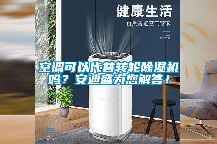 空調可以代替轉輪除濕機嗎？安迪盛為您解答！