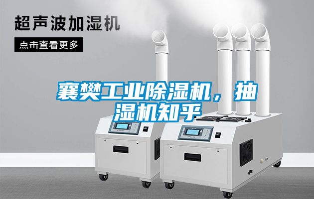 襄樊工業除濕機，抽濕機知乎
