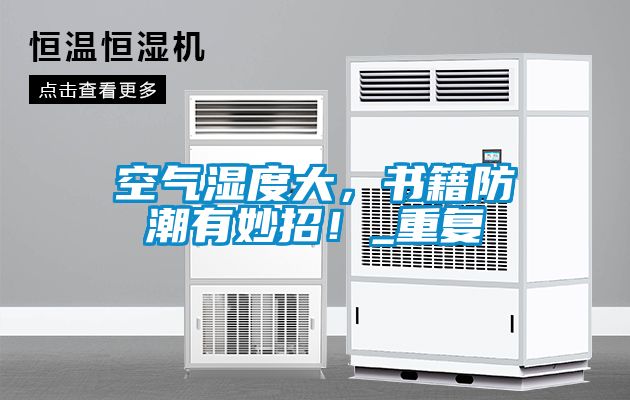 空氣濕度大，書籍防潮有妙招！_重復