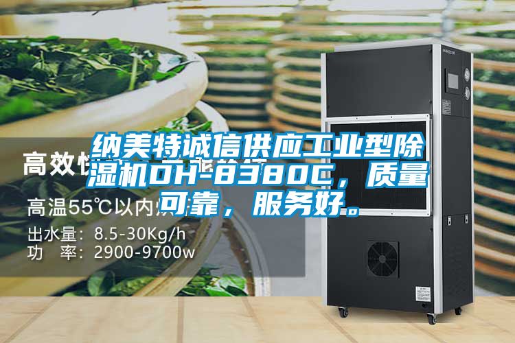 納美特誠(chéng)信供應(yīng)工業(yè)型除濕機(jī)DH-8380C，質(zhì)量可靠，服務(wù)好。