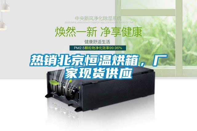熱銷北京恒溫烘箱，廠家現(xiàn)貨供應(yīng)