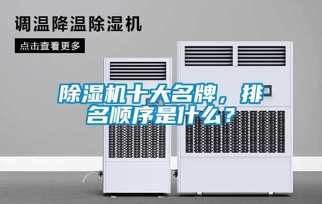除濕機十大名牌，排名順序是什么？