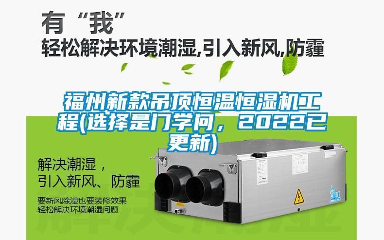 福州新款吊頂恒溫恒濕機工程(選擇是門學問，2022已更新)