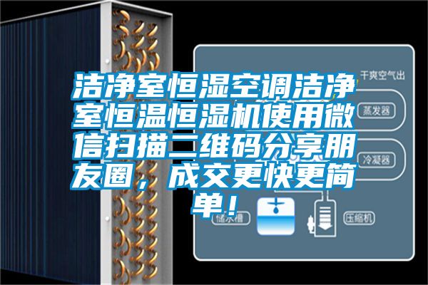 潔凈室恒濕空調潔凈室恒溫恒濕機使用微信掃描二維碼分享朋友圈，成交更快更簡單！