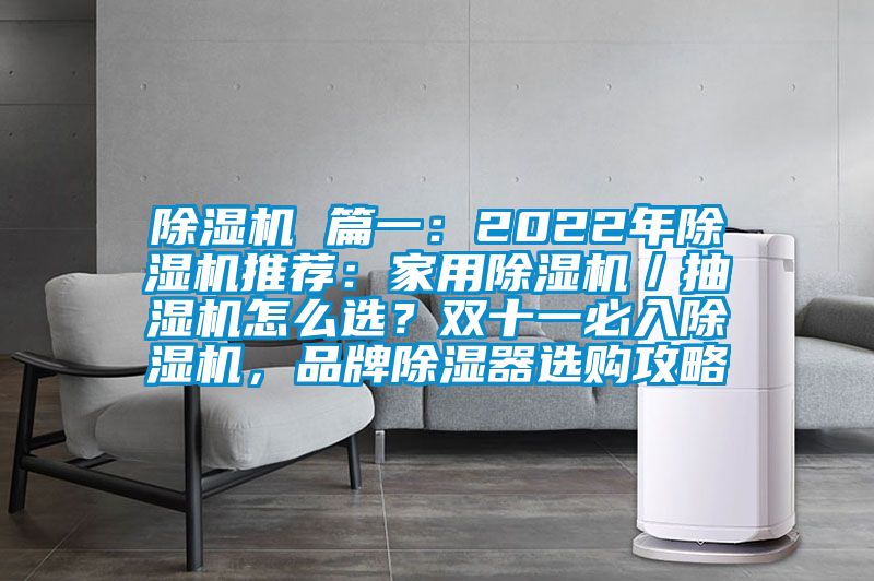 除濕機(jī) 篇一：2022年除濕機(jī)推薦：家用除濕機(jī)／抽濕機(jī)怎么選？雙十一必入除濕機(jī)，品牌除濕器選購(gòu)攻略