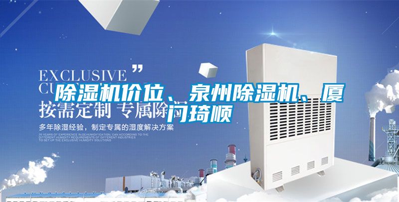 除濕機(jī)價(jià)位、泉州除濕機(jī)、廈門(mén)琦順