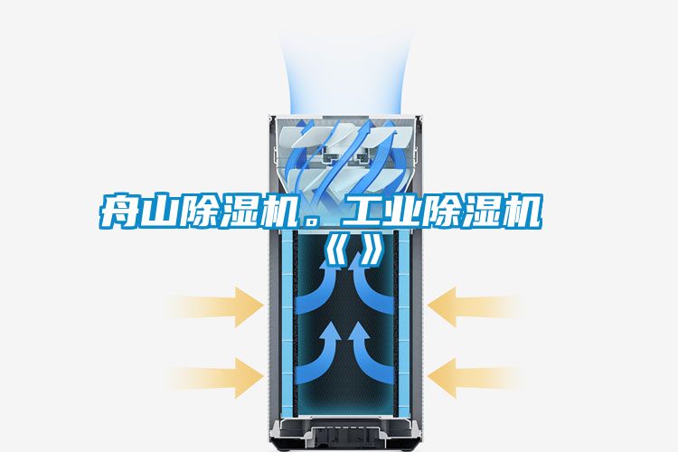 舟山除濕機。工業除濕機《》