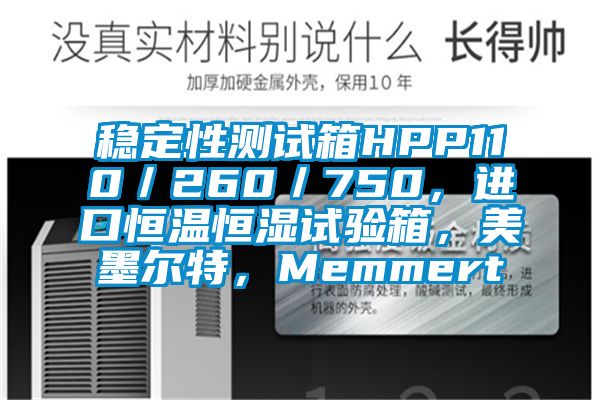 穩(wěn)定性測試箱HPP110／260／750，進口恒溫恒濕試驗箱，美墨爾特，Memmert