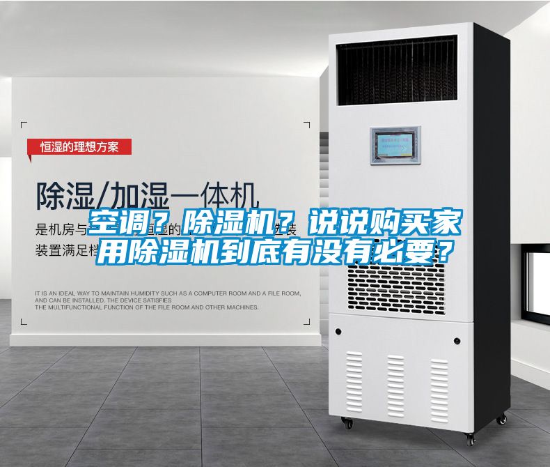 空調(diào)？除濕機(jī)？說(shuō)說(shuō)購(gòu)買家用除濕機(jī)到底有沒(méi)有必要？