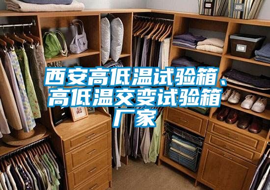 西安高低溫試驗箱、高低溫交變試驗箱廠家