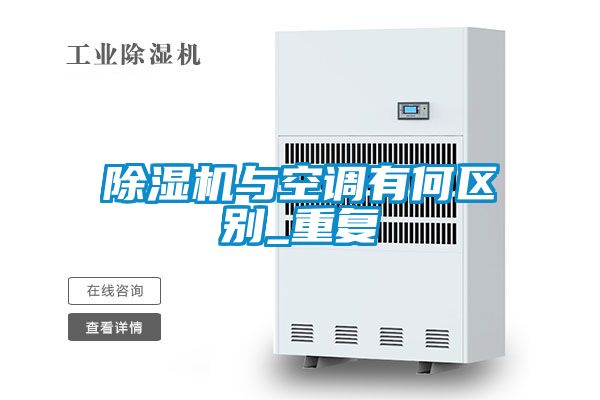 除濕機與空調有何區(qū)別_重復