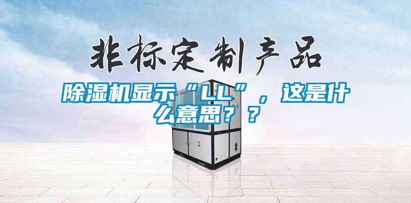 除濕機顯示“LL”，這是什么意思？？