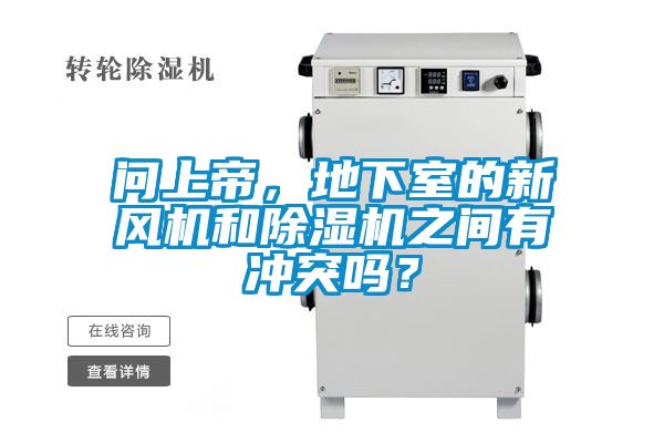 問上帝，地下室的新風機和除濕機之間有沖突嗎？