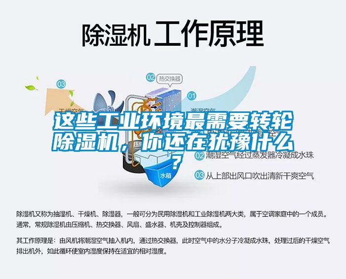 這些工業環境最需要轉輪除濕機，你還在猶豫什么？