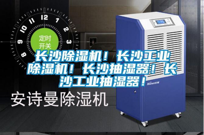 長沙除濕機！長沙工業(yè)除濕機！長沙抽濕器！長沙工業(yè)抽濕器！