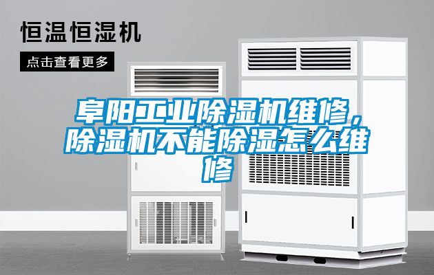 阜陽工業(yè)除濕機維修，除濕機不能除濕怎么維修