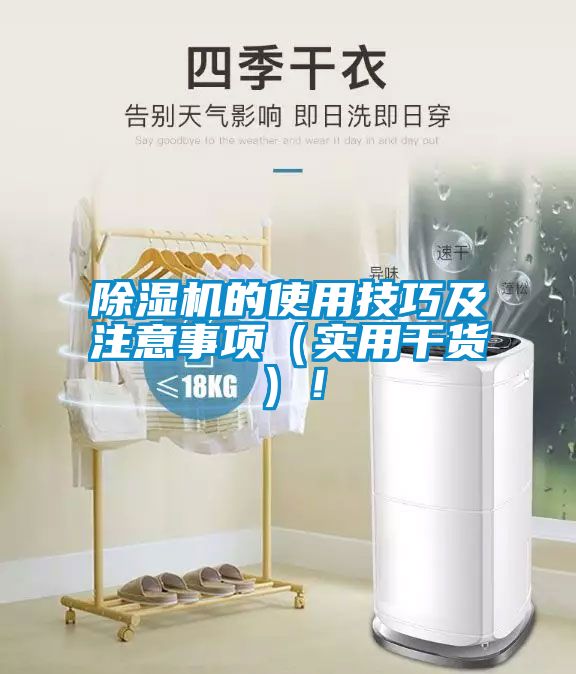 除濕機(jī)的使用技巧及注意事項(xiàng)（實(shí)用干貨）！