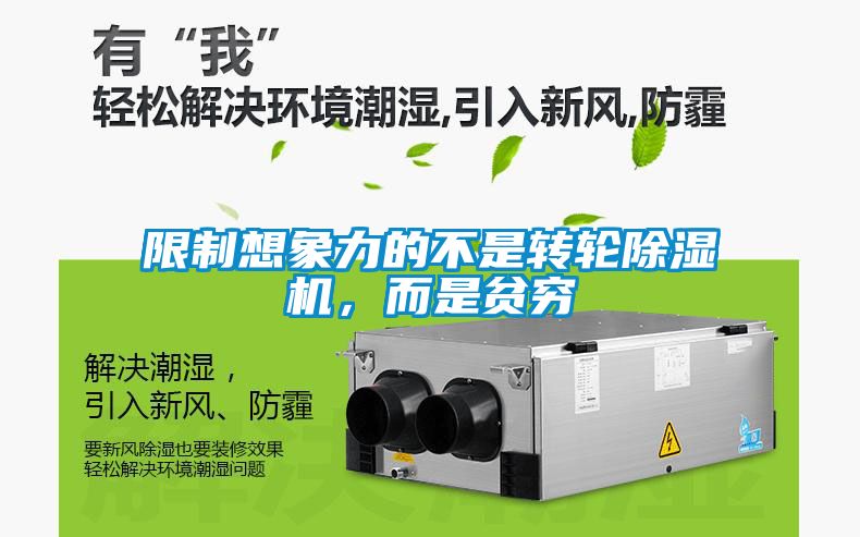 限制想象力的不是轉輪除濕機，而是貧窮