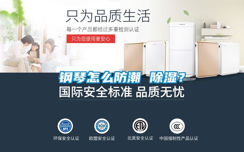 鋼琴怎么防潮 除濕？
