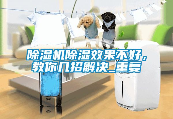 除濕機除濕效果不好，教你幾招解決_重復