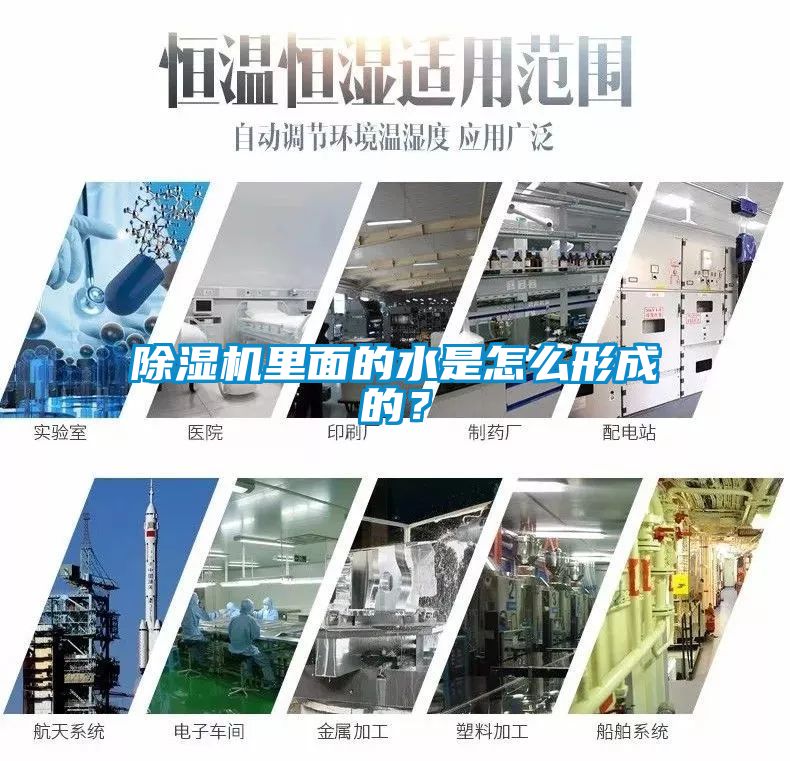 除濕機里面的水是怎么形成的？