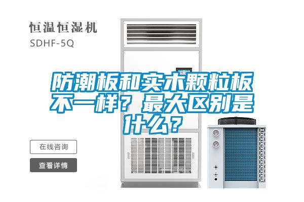 防潮板和實木顆粒板不一樣？最大區別是什么？