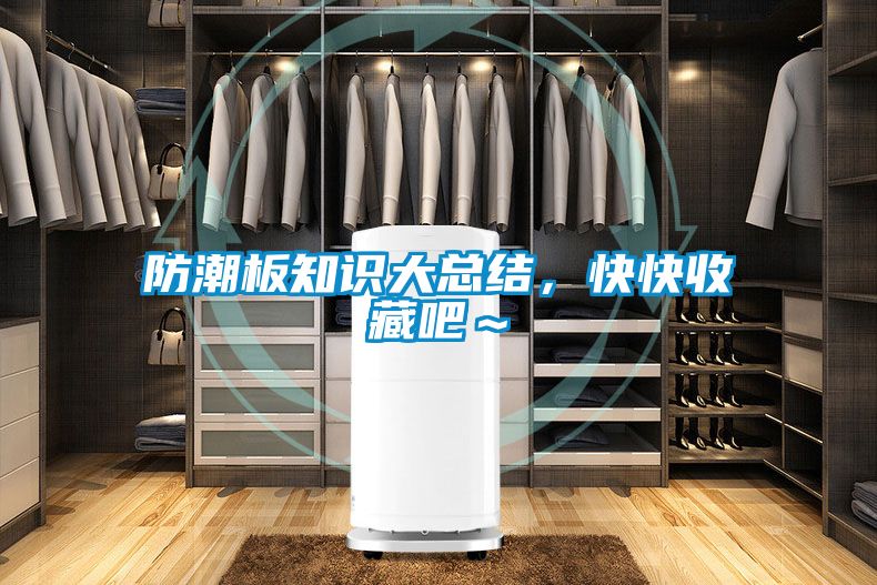 防潮板知識大總結，快快收藏吧～