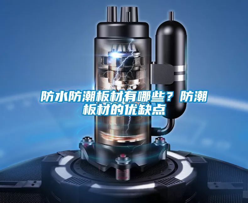 防水防潮板材有哪些？防潮板材的優缺點