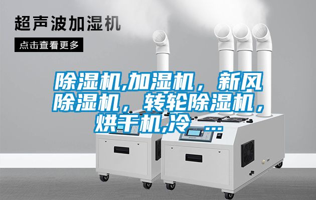 除濕機,加濕機，新風除濕機，轉輪除濕機，烘干機,冷 ...
