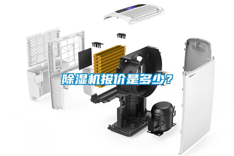 除濕機報價是多少？