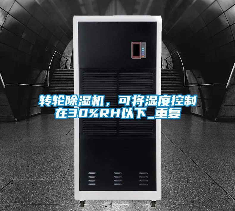 轉(zhuǎn)輪除濕機，可將濕度控制在30%RH以下_重復