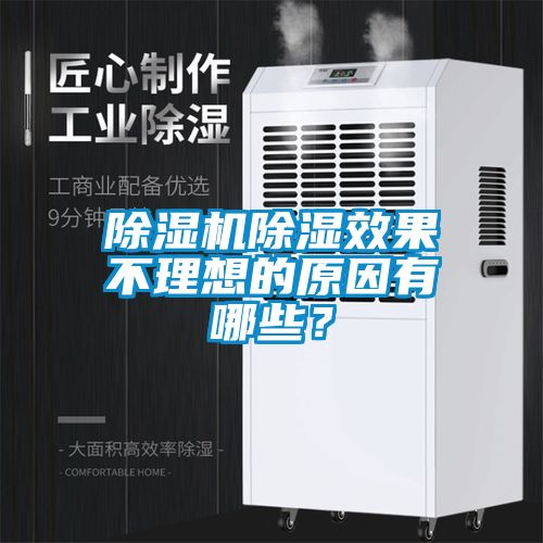 除濕機除濕效果不理想的原因有哪些？