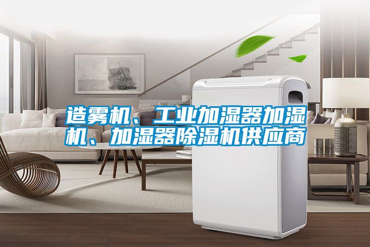造霧機、工業加濕器加濕機、加濕器除濕機供應商
