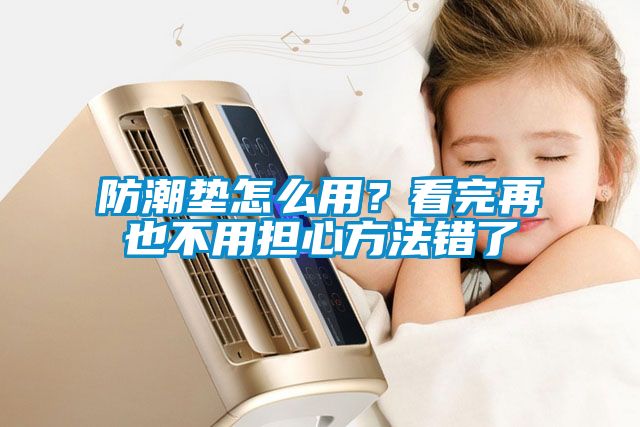 防潮墊怎么用？看完再也不用擔心方法錯了