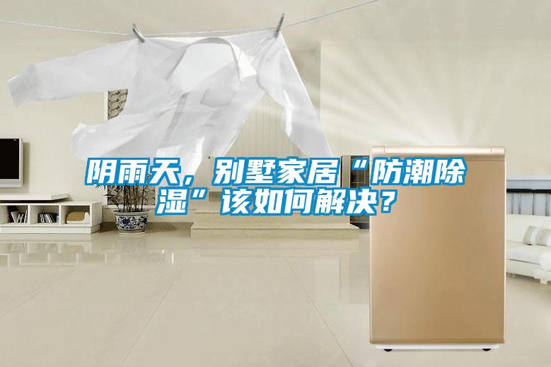 陰雨天，別墅家居“防潮除濕”該如何解決？