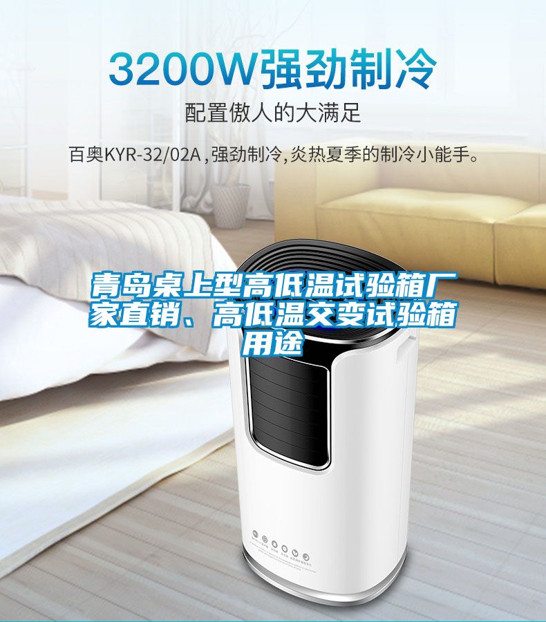 青島桌上型高低溫試驗箱廠家直銷、高低溫交變試驗箱用途