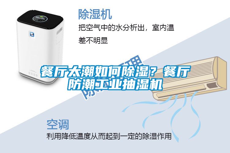餐廳太潮如何除濕？餐廳防潮工業抽濕機