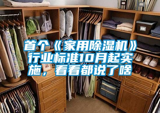 首個《家用除濕機》行業標準10月起實施，看看都說了啥